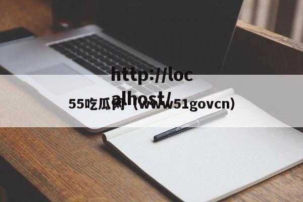 55吃瓜网（www51govcn）
