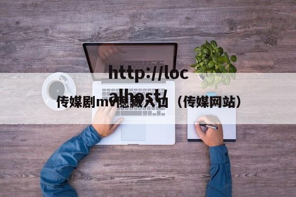 传媒剧mv隐藏入口（传媒网站）