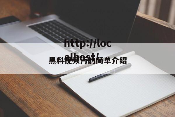 黑料视频污的简单介绍