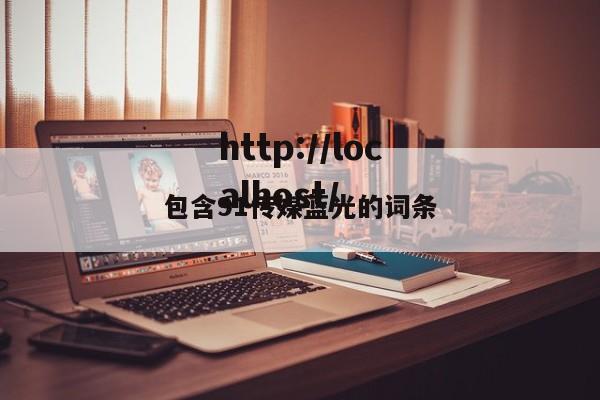 包含91传媒蓝光的词条
