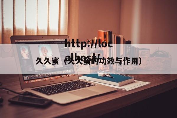久久蜜（久久蜜的功效与作用）