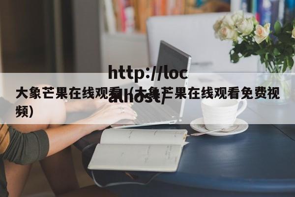 大象芒果在线观看（大象芒果在线观看免费视频）