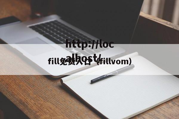 fill免费入口（fillvom）