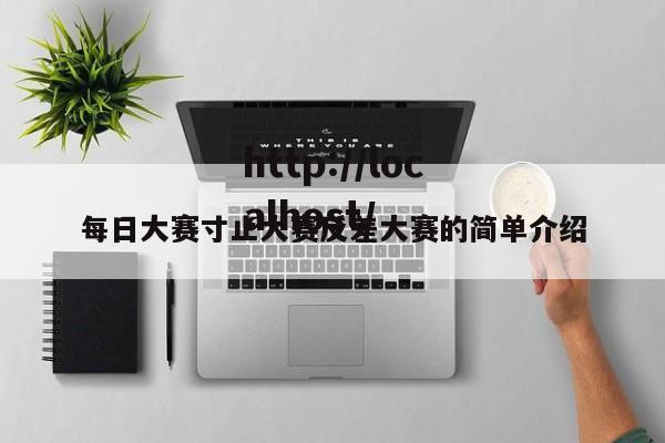 每日大赛寸止大赛反差大赛的简单介绍