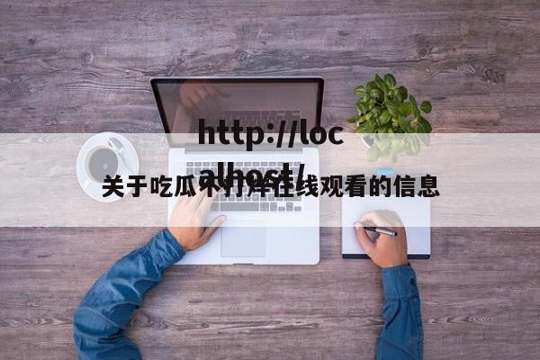 关于吃瓜不打烊在线观看的信息