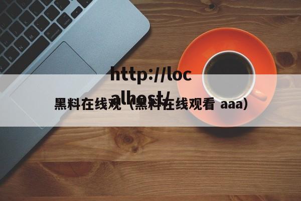 黑料在线观（黑料在线观看 aaa）