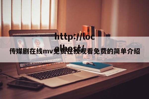 传媒剧在线mv免费在线观看免费的简单介绍