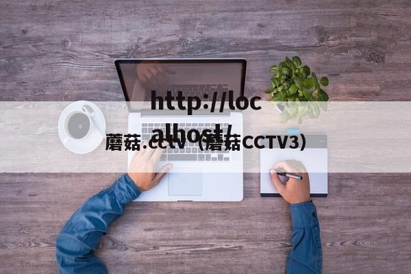 蘑菇.cctv（蘑菇CCTV3）