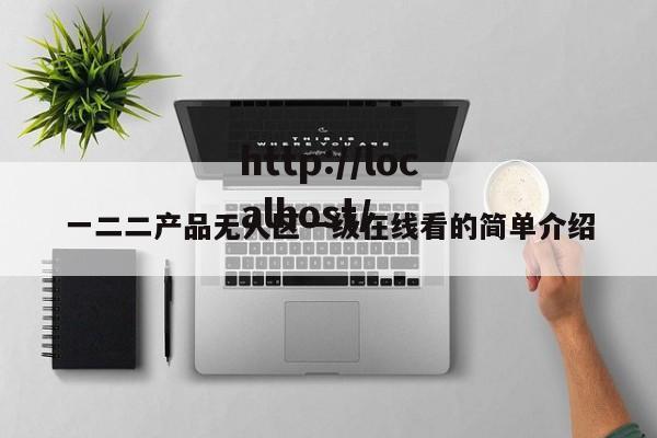 一二二产品无人区一级在线看的简单介绍