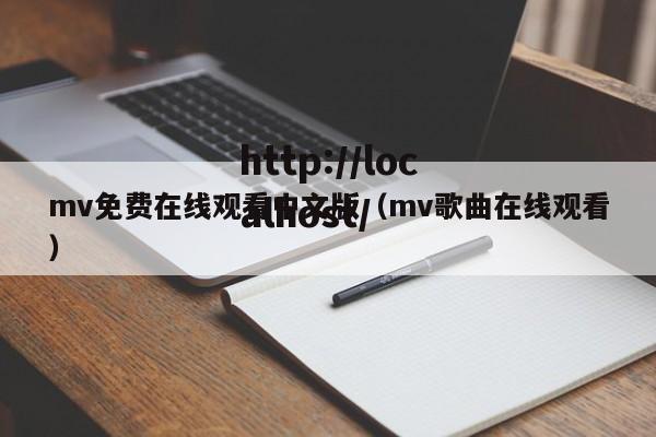 mv免费在线观看中文版（mv歌曲在线观看）