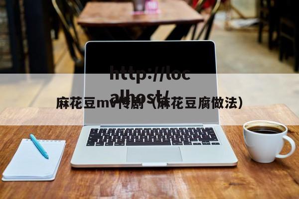 麻花豆mv传剧（麻花豆腐做法）