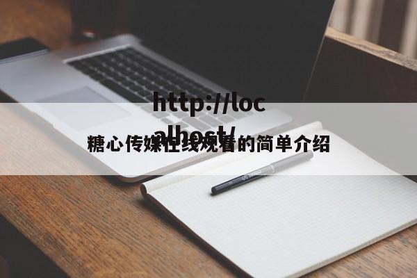 糖心传媒在线观看的简单介绍