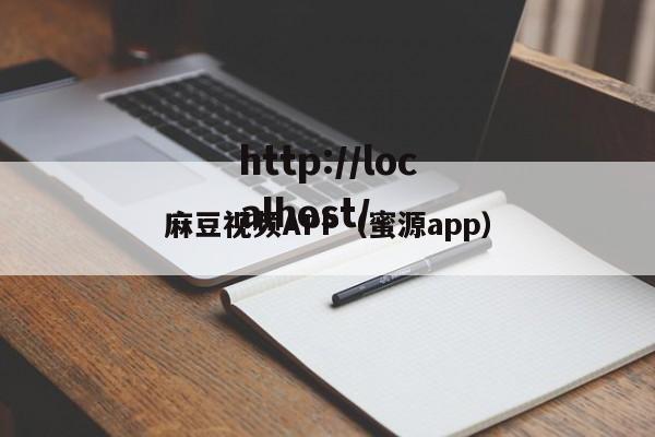 麻豆视频APP（蜜源app）