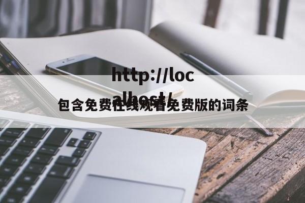 包含免费在线观看免费版的词条