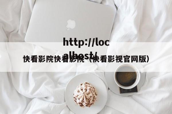 快看影院快看影院（快看影视官网版）